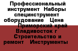 Профессиональный инструмент. Наборы, специнструмент, оборудование › Цена ­ 6 450 - Приморский край, Владивосток г. Строительство и ремонт » Инструменты   